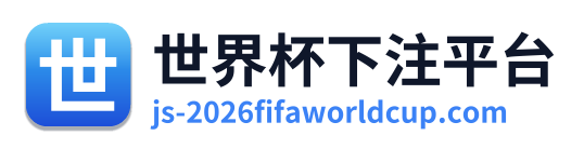 世界杯下注平台